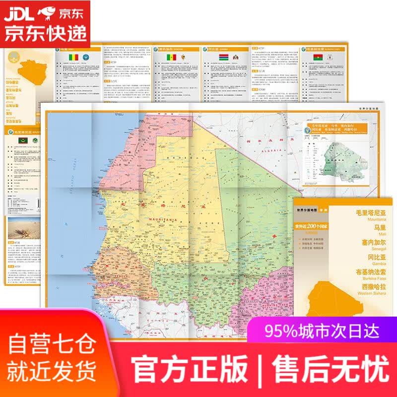 【新华书店】世界分国地图·毛里塔尼亚 马里 塞内加尔 冈比亚 布基纳法索 西撒哈拉 中国地图出版社 中国地图出版