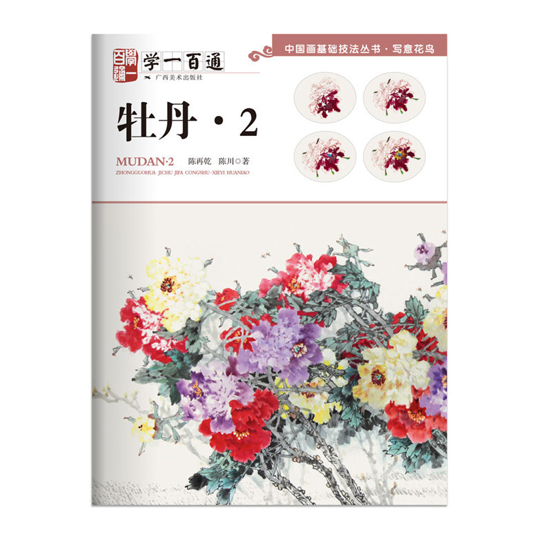 中国画基础技法丛书:牡丹2(学一百通)写意花鸟国画入门基础教程自学