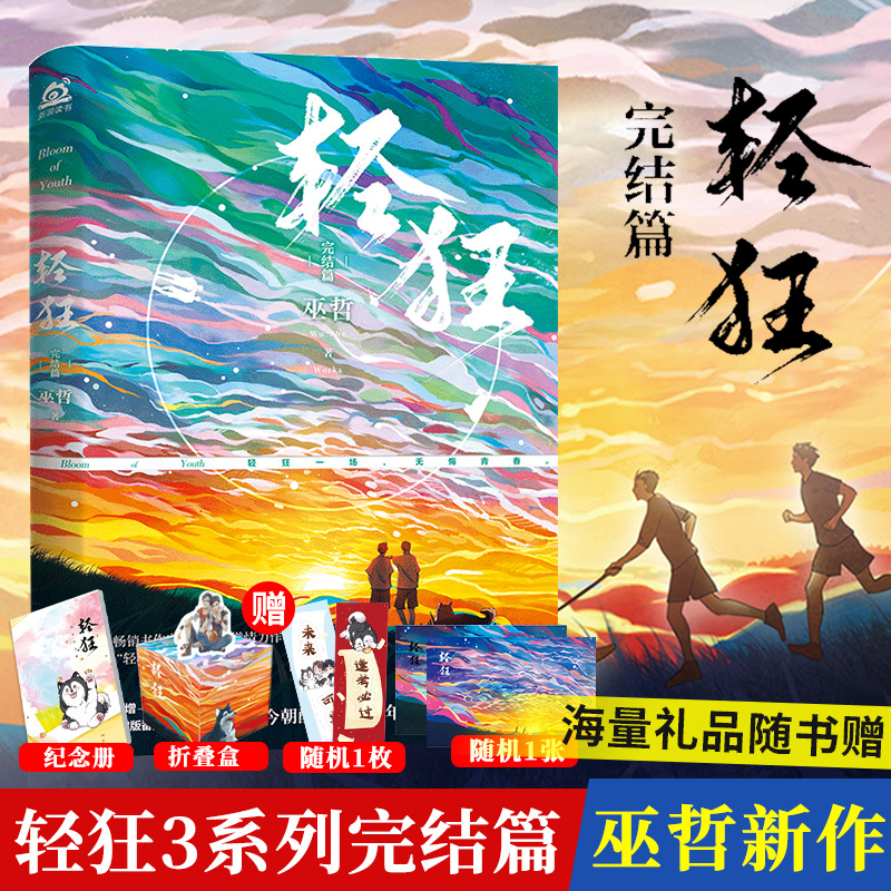 【包邮】 轻狂 完结篇【随书赠青春纪念册 记忆盒子立折 精美海报