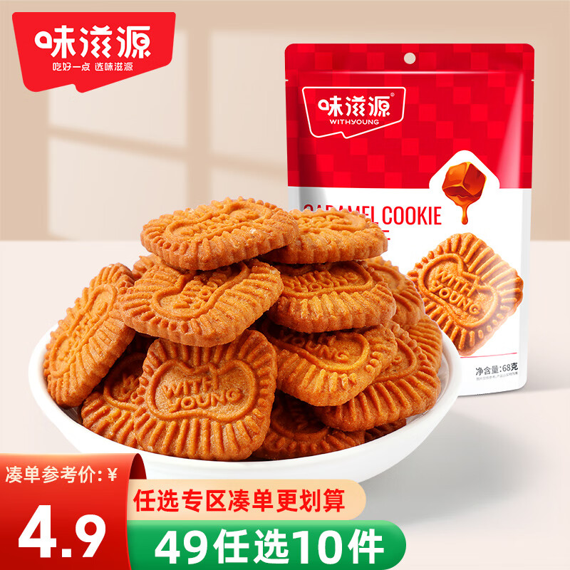 味滋源【49任选10件】焦糖饼干袋装早餐饼干网红休闲零食小吃 原味 68g