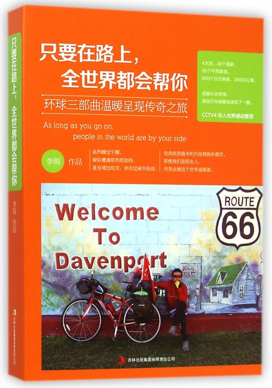 只要在路上全世界都会帮你