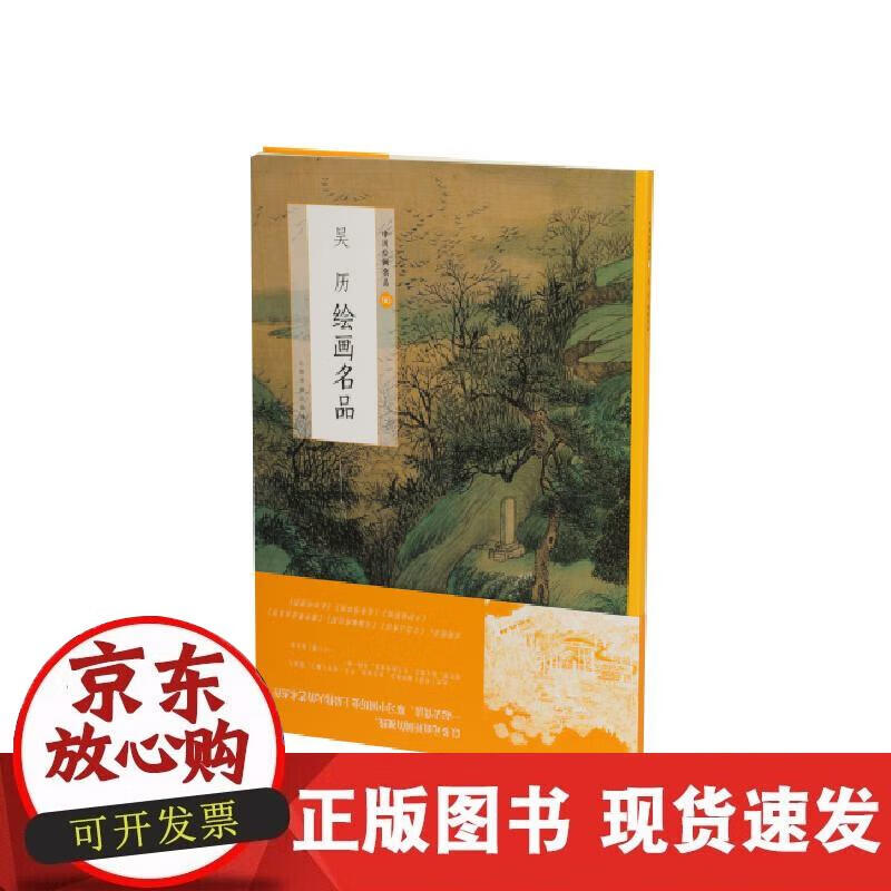 【正版直发】吴历绘画名品