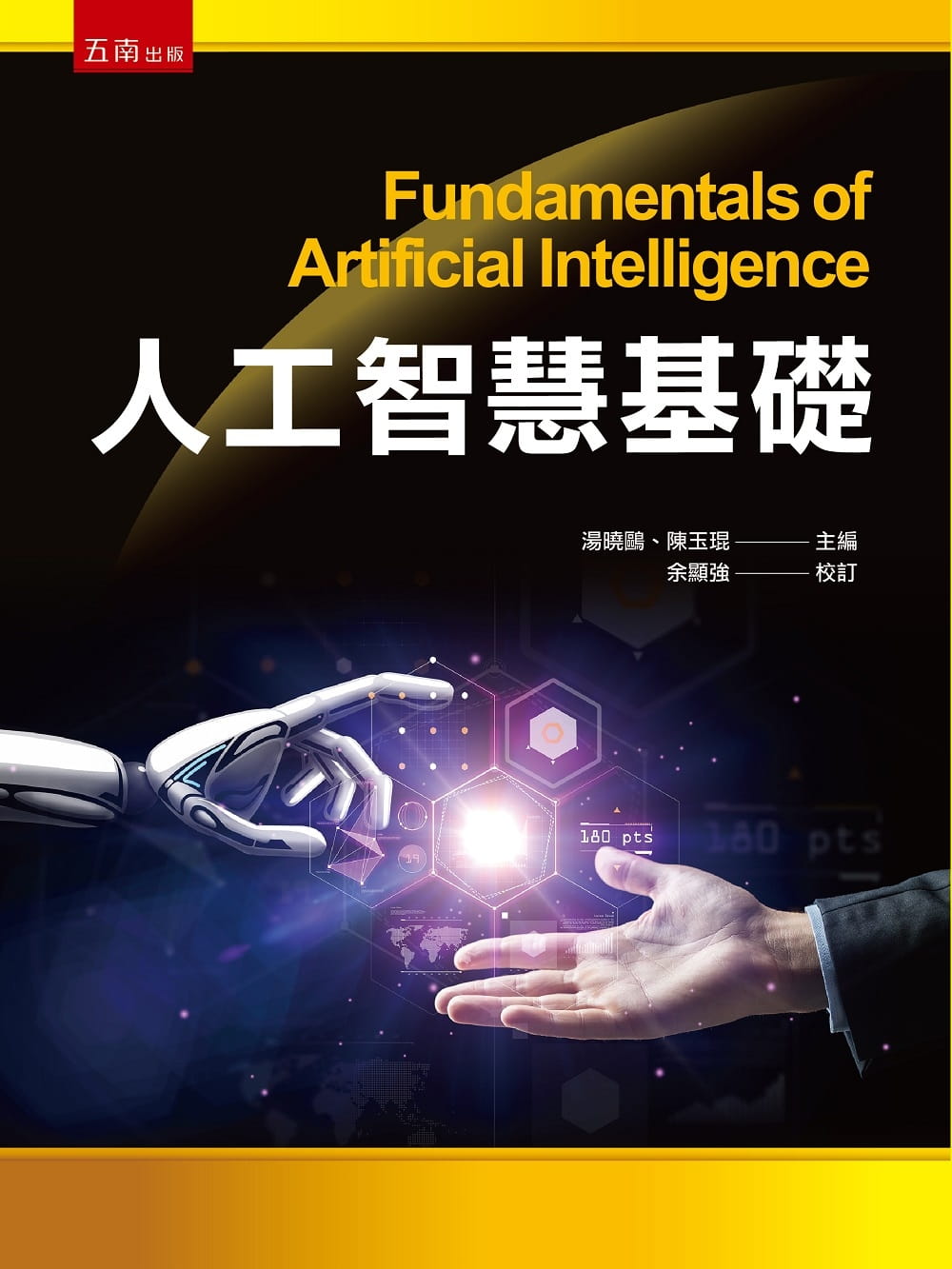 预售 汤晓鸥 人工智能基础 五南
