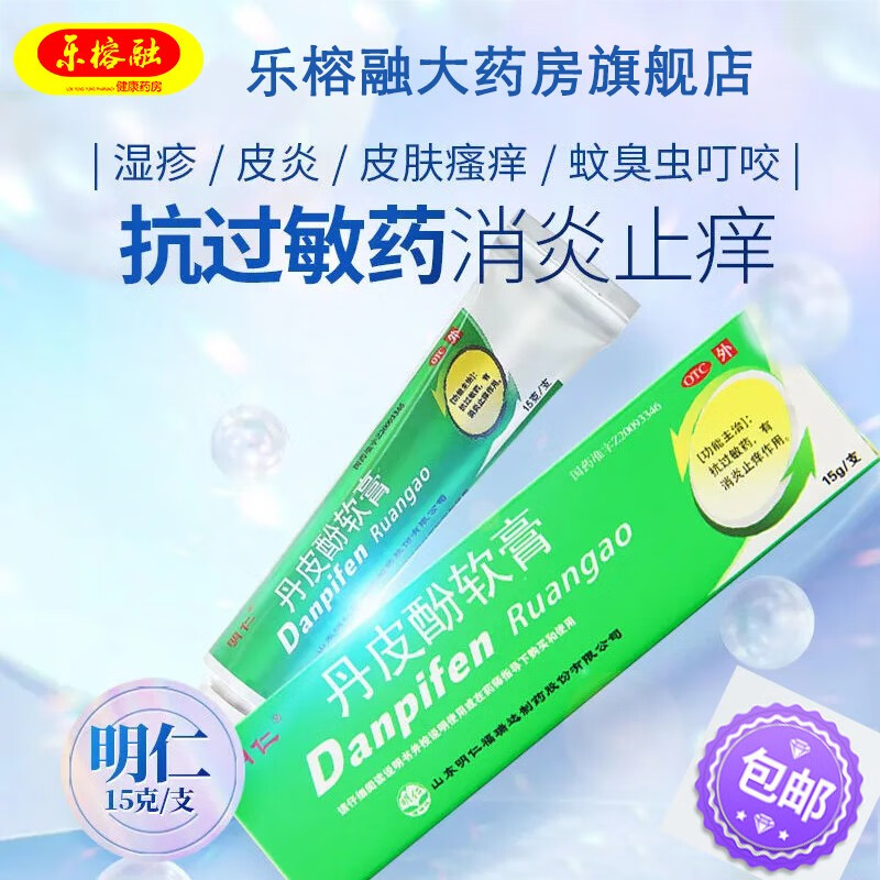 明仁 丹皮酚软膏 15g  抗过敏药,有消炎止痒作用.