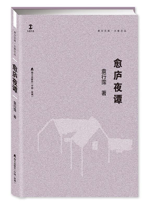 愈庐夜谭 袁行霈 97875507213