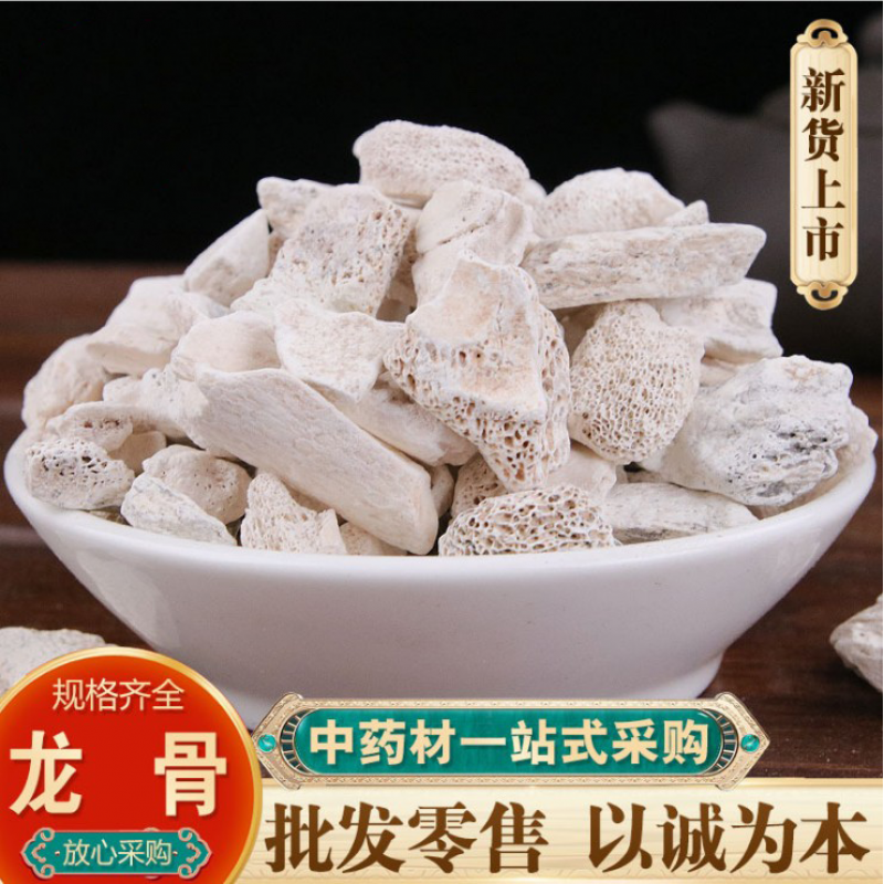 中药材矿石龙骨 生龙骨土龙骨500g另有煅龙骨 龙齿 青龙齿 龙血竭原料