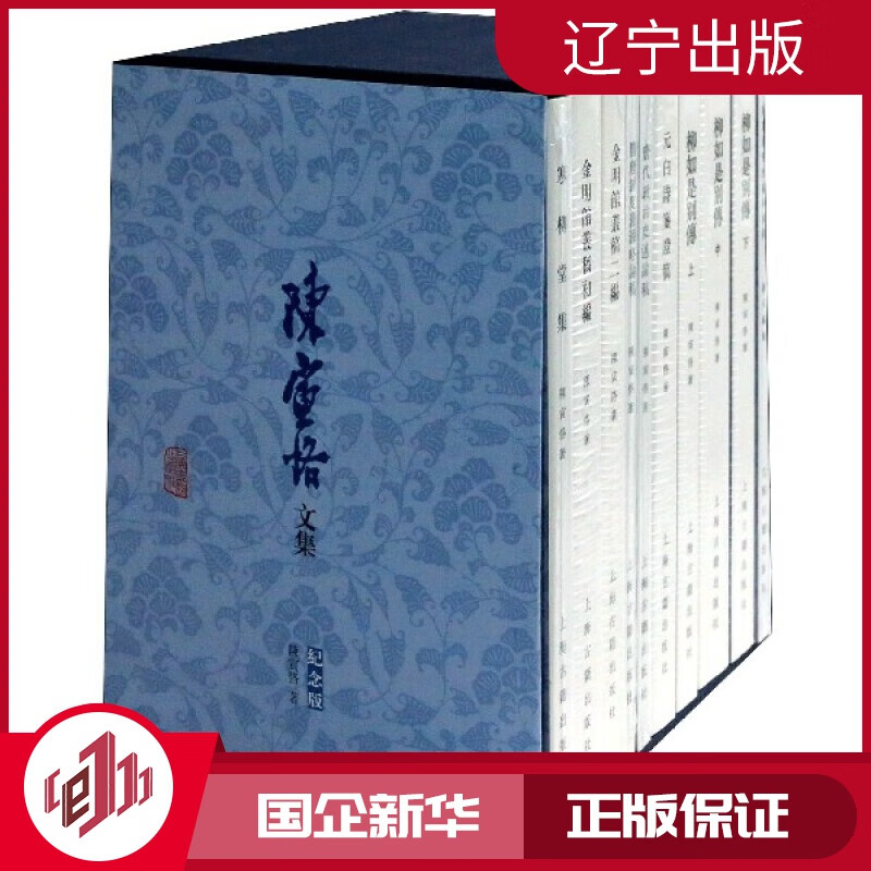 【新华正版】陈寅恪文集(纪念版共0册)