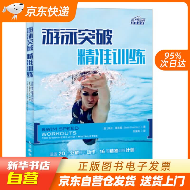 【新华书店正版】游泳突破 精准训练 [美]希拉·陶米娜（SheilaTaormina）,张濯 正版图书籍