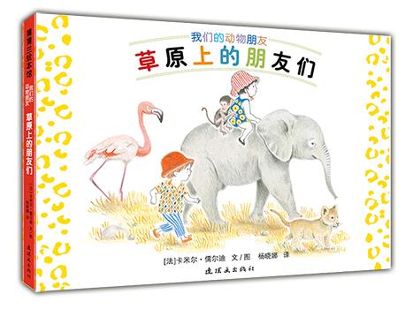 草原上的朋友们【正版图书】