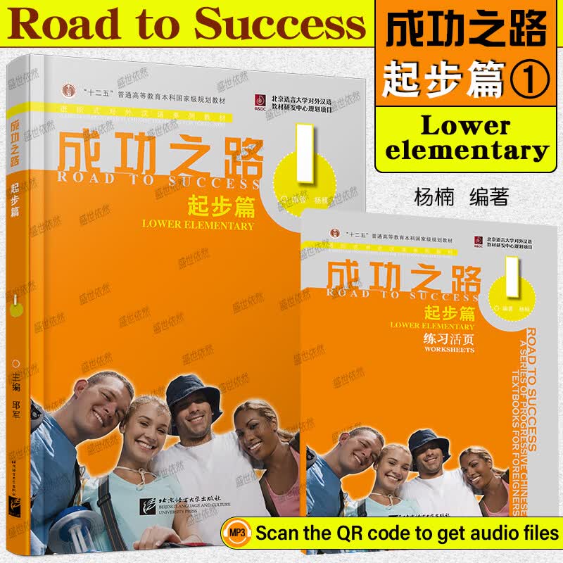 成功之路 起步篇 1(含音频+听力文本+练习活页)进阶式对外汉语系列教材 初级汉语教材