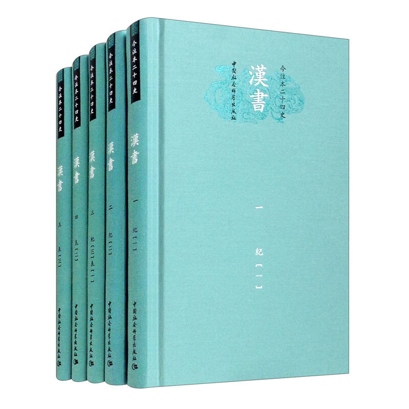 汉书（精装本）套装