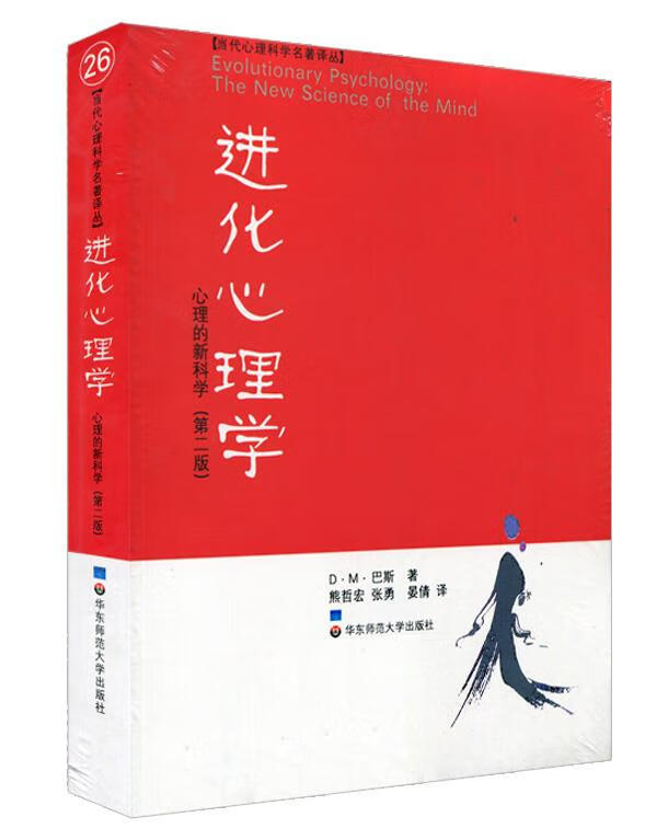 进化心理学【正版图书】