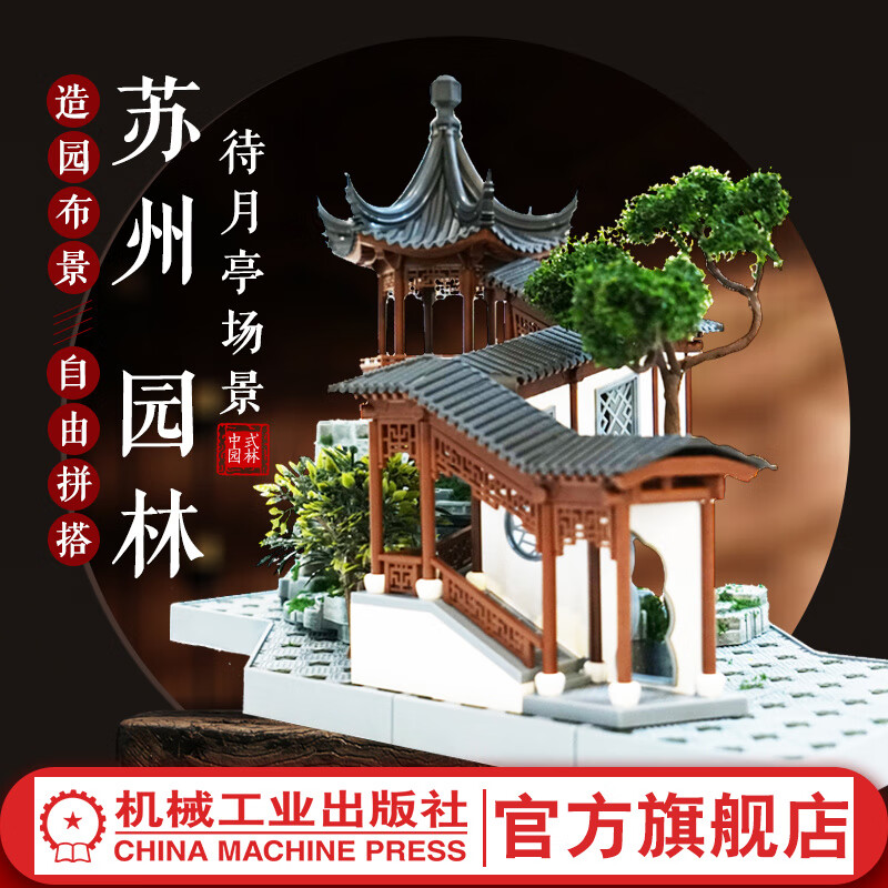 苏州园林 待月亭场景 古建拼装园梦系列 古代建筑模型拼装 传统立体榫卯建筑模型DIY微缩景观文化礼品