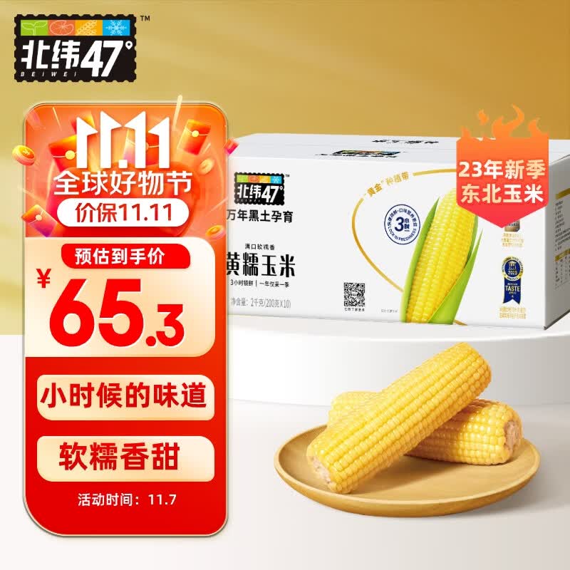 北纬47°(BEIWEI) 黄糯玉米200g*10穗 低脂玉米棒东北黄糯玉米 杂粮 杂粮礼盒高性价比高么?