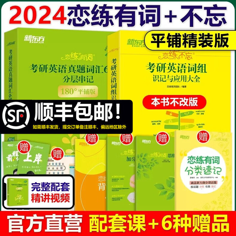 现货包邮【送视频】2024新东方恋练有词考研英语词汇 词汇+恋练不忘词组背多分 英语一英语二词汇单词书恋恋有词练练不忘念念有词