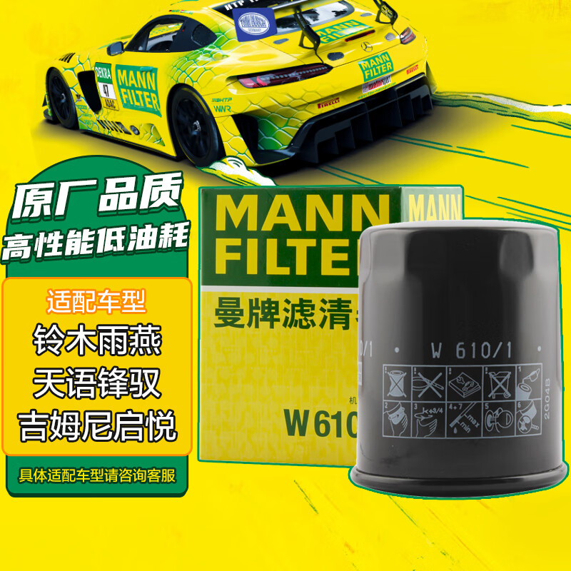 曼牌（MANNFILTER）机油滤清器机滤机油滤芯W610/1维特拉锋驭启悦天语SX4雨燕吉姆尼怎么样,好用不?