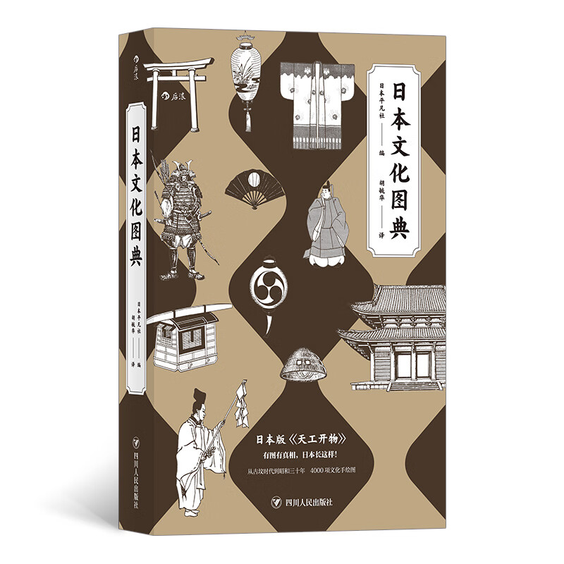 日本文化图典 日本百科图典代表性著作 9个类别250多个专题4000项文化手绘图 日本风土历史文化艺术