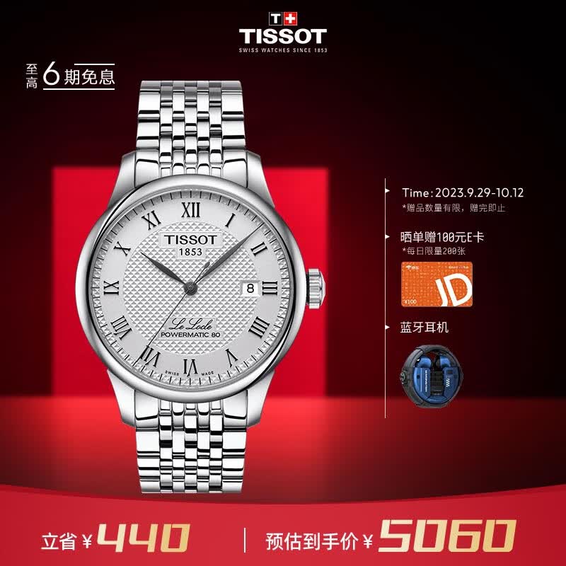 天梭（TISSOT）瑞士手表 力洛克系列腕表 钢带机械男表T006.407.11.033.00属于什么档次？