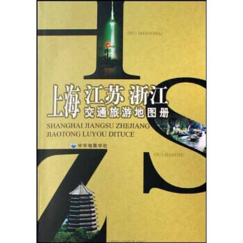 上海江苏浙江交通旅游地图册 中华地图学社