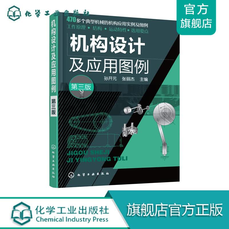 机构设计及应用图例(第三版)