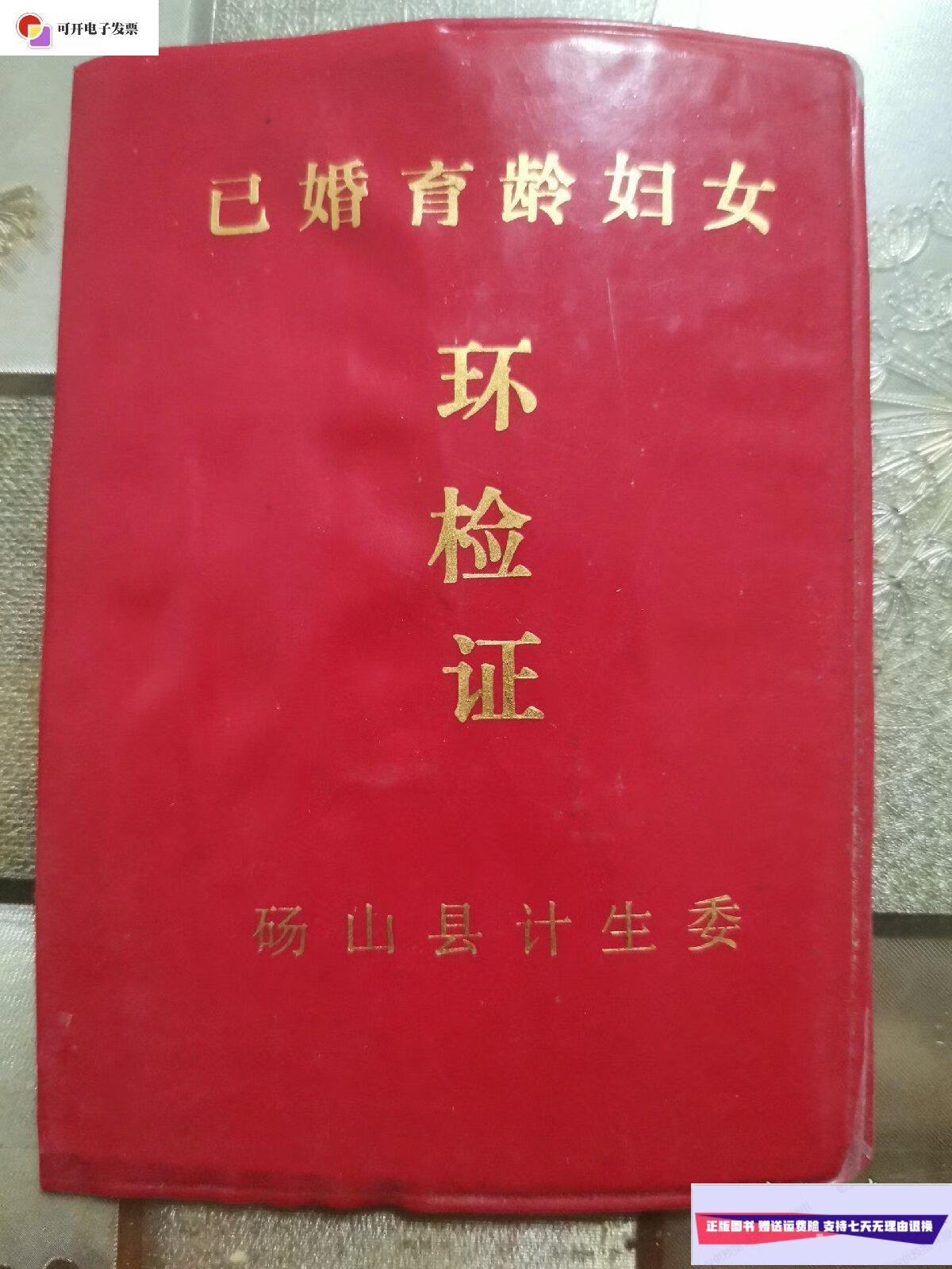 【二手9成新】已婚育龄妇女环检证