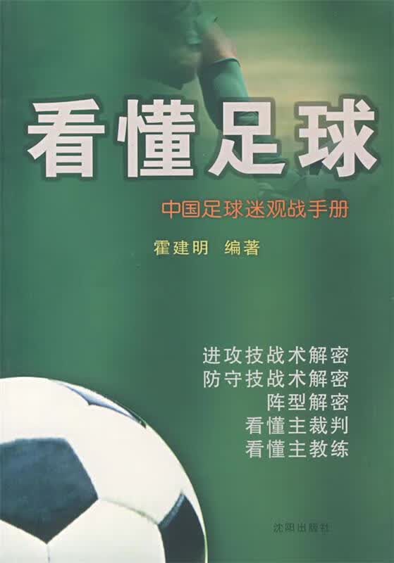 看懂足球 霍建明 编著【正版】