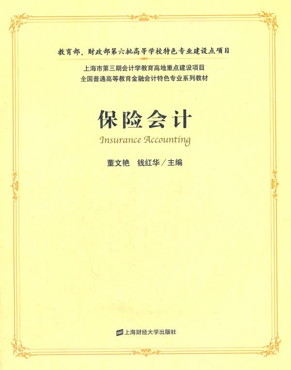 保险会计【正版图书】