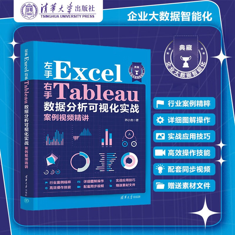 左手Excel右手Tableau数据分析可视化实战案例视频精讲