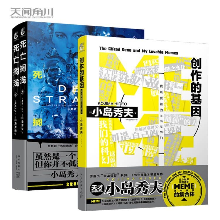 正版 小岛秀夫系列2册套装创作的基因+死亡搁浅 夫孤独的脚步将你我相连的故事故事作品集 天闻角川