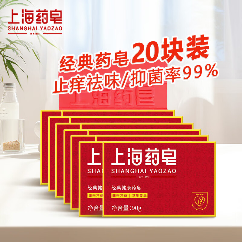 上海藥皂清潔洗澡沐浴皂抑菌止癢香皂祛味護膚殺菌消毒肥皂洗手藥皂國貨 【20塊裝】90g*20