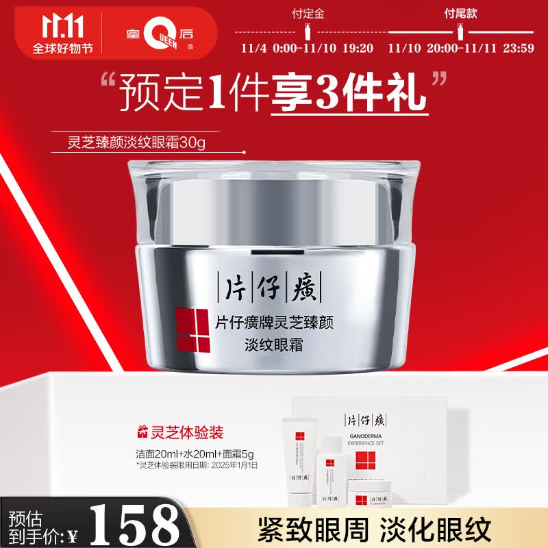片仔癀灵芝臻颜淡纹眼霜 抗皱紧致淡眼纹补水保湿滋润护肤品 30g怎么样,好用不?