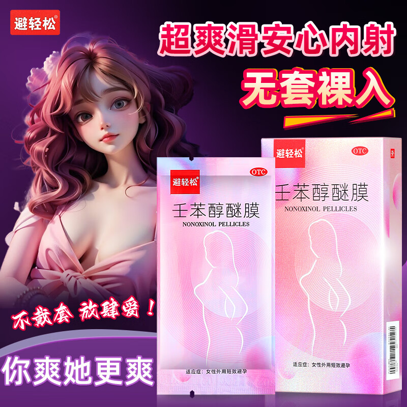 [避轻松] 壬苯醇醚膜 50mg*8袋/盒女性外用短效避孕