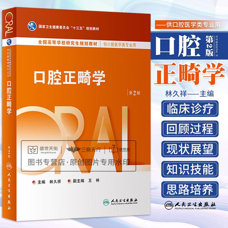 口腔正畸学第2版 全国高等学校研究生规划教材 供口腔医学类专业用