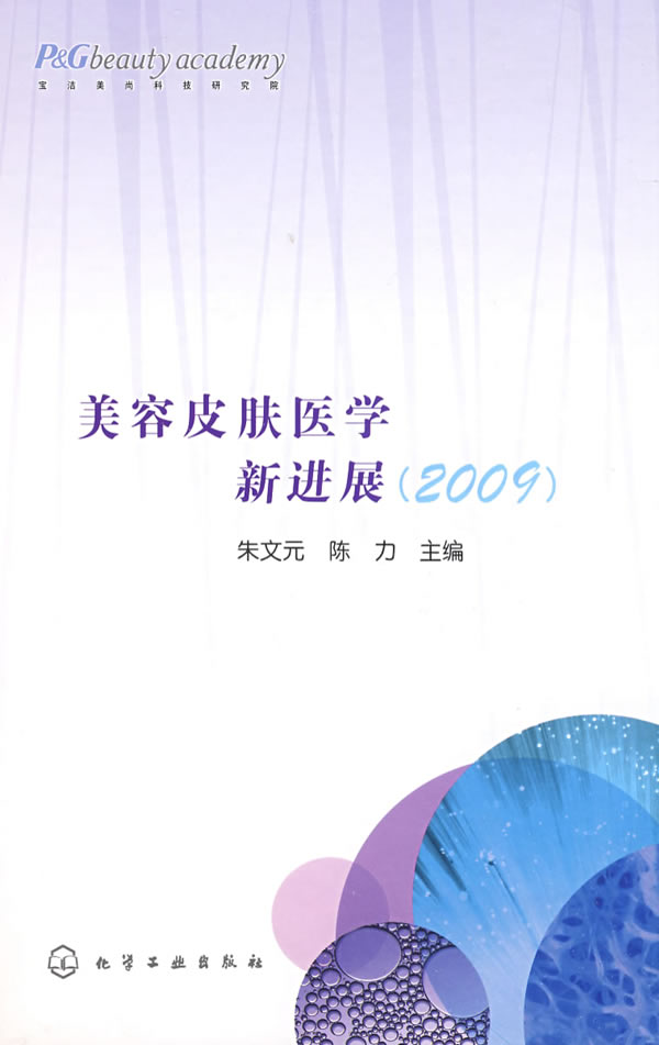 美容皮肤医学新进展2009