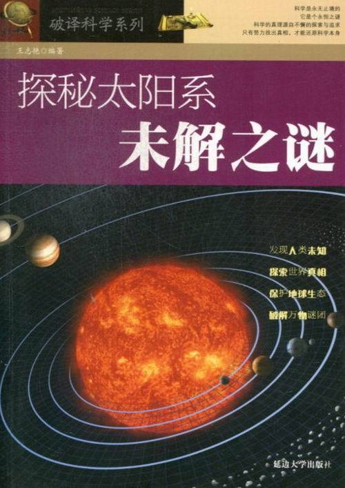 探秘太阳系未解之谜