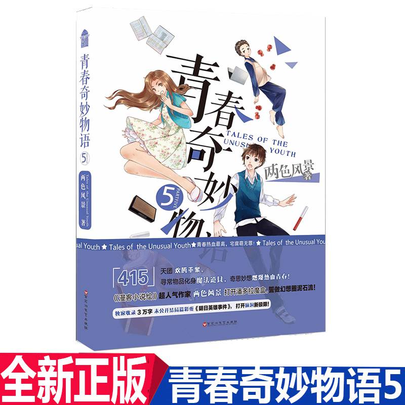 正版青春奇妙物语5两色风景著"致青春"之作热血青春校园小说书青春