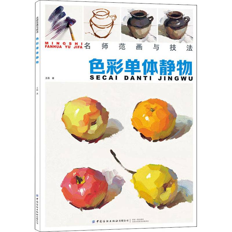 名师范画与技法色彩单体静物王磊水粉画教程书籍色彩基础教程单体组合