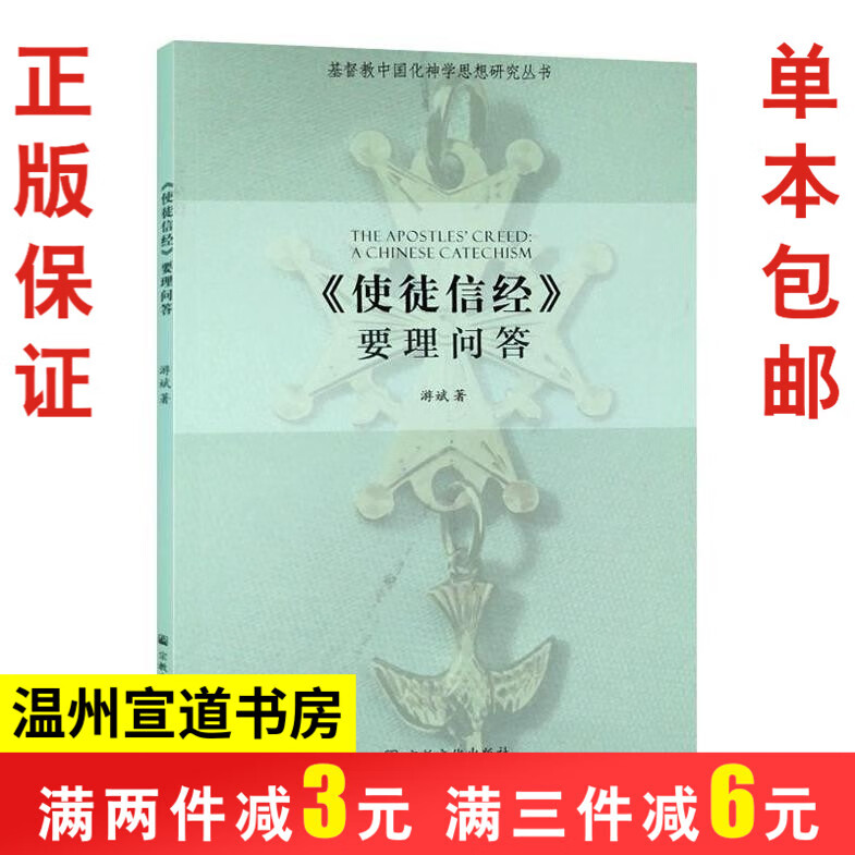 《使徒信经》要理问答 游斌著