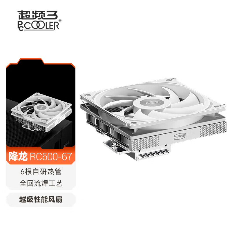 ��Ƶ3��PCCOOLER��RC600-67WH  ITX����CPUɢ����(��ѹʽ/67mm�߶�/6�ȹ�/12cm����/ͭ�׻���������/֧��1700 AM5)