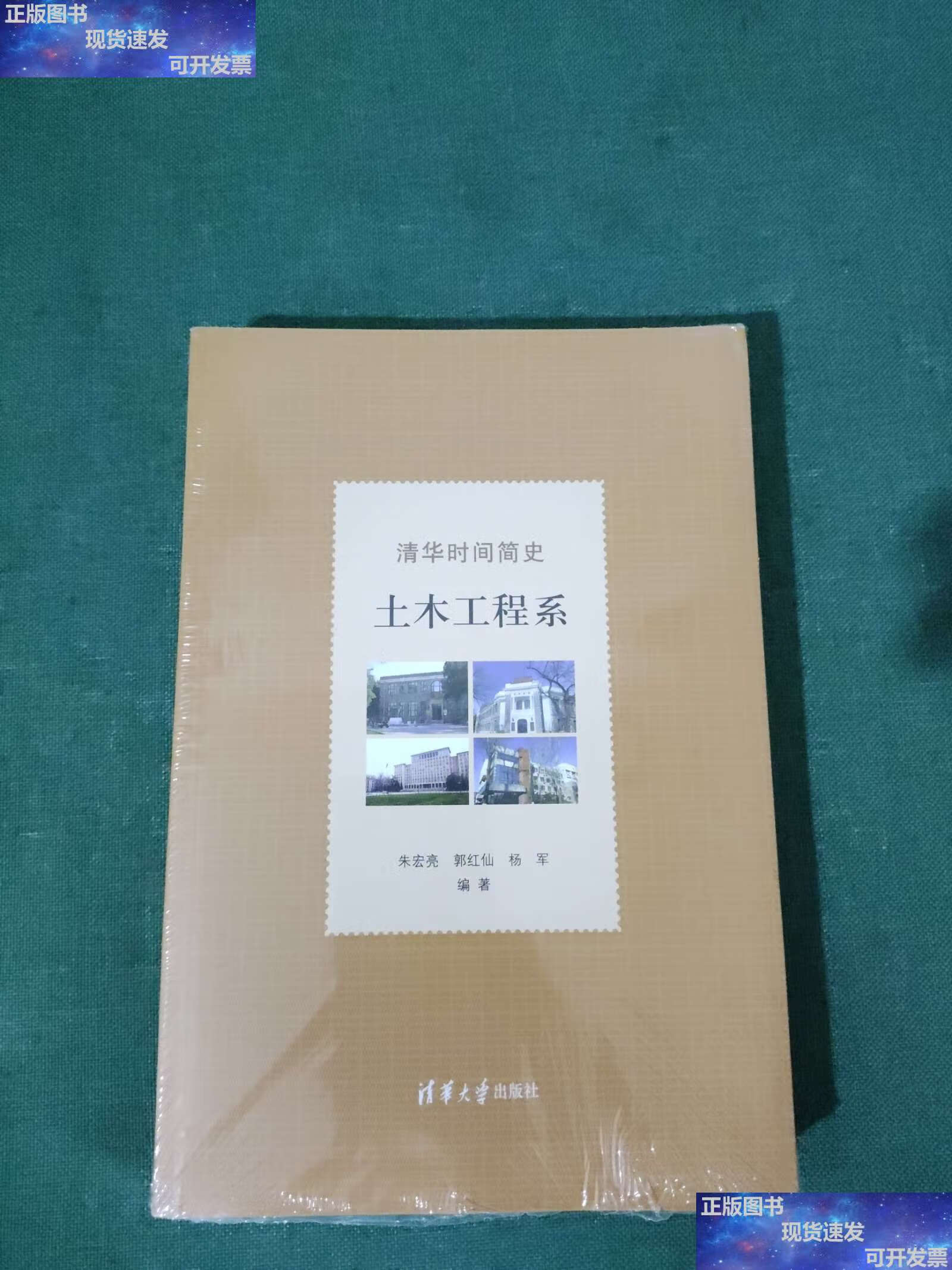【二手9成新】清华时间简史:土木工程系 /朱宏亮 郭红仙 杨军 清华