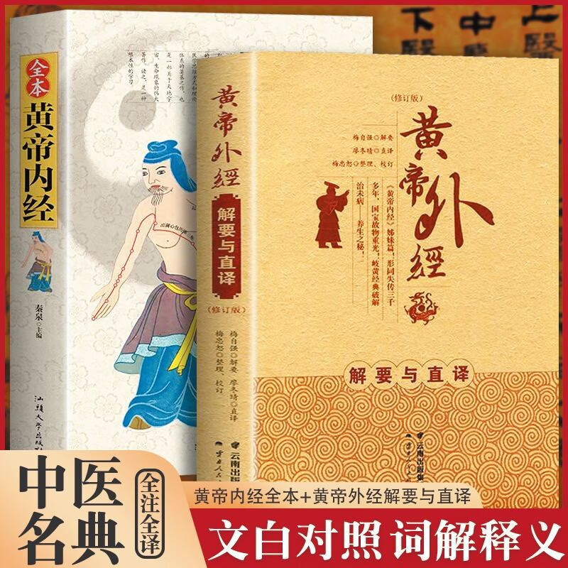 黄帝内经+黄帝外经 姊妹篇 解要与直译梅自强修订版 中医经典文白对照 黄帝内外径2册