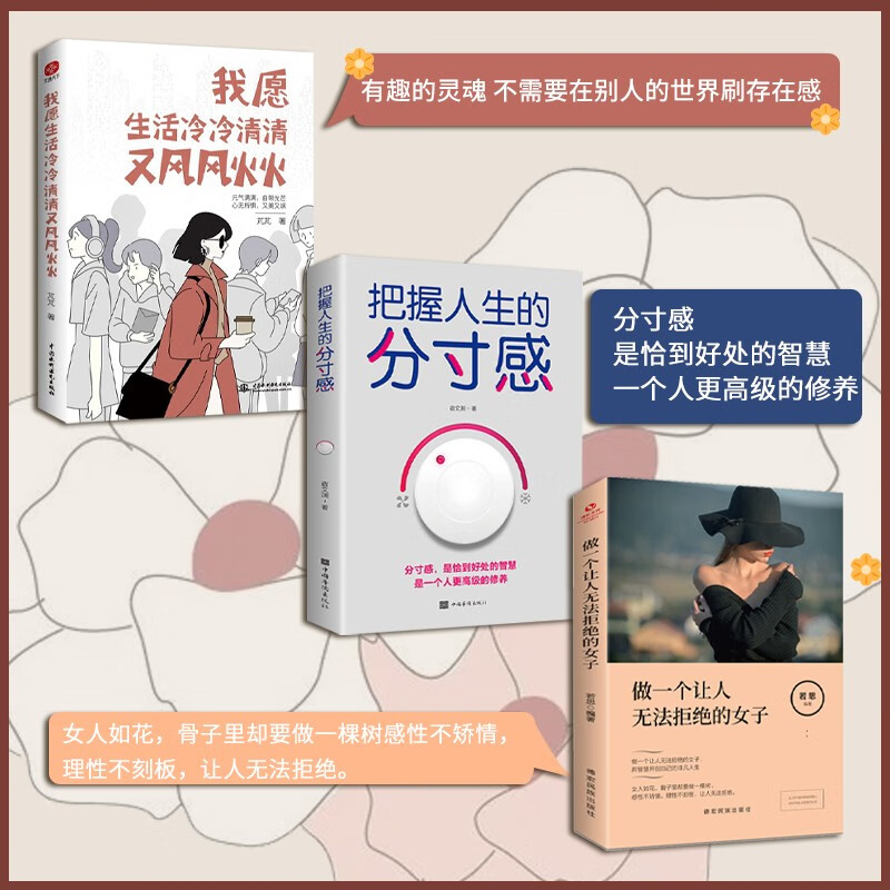 活得漂亮系列套装3册:我愿生活冷冷清清又风风火火  芃芃著 元气满满自带光芒 心无所惧又美又飒 自我实现成功励志书籍详情图
