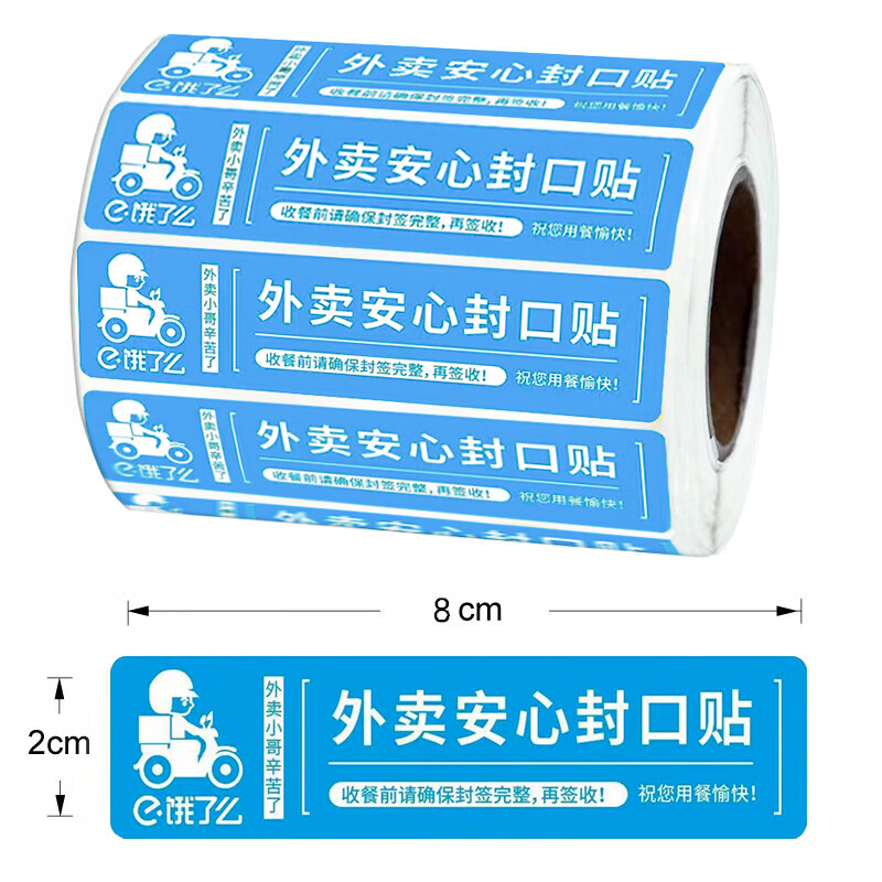 80*20mm食安小封签条打包贴外卖一次性防拆封餐贴美团外卖餐盒封口 饿