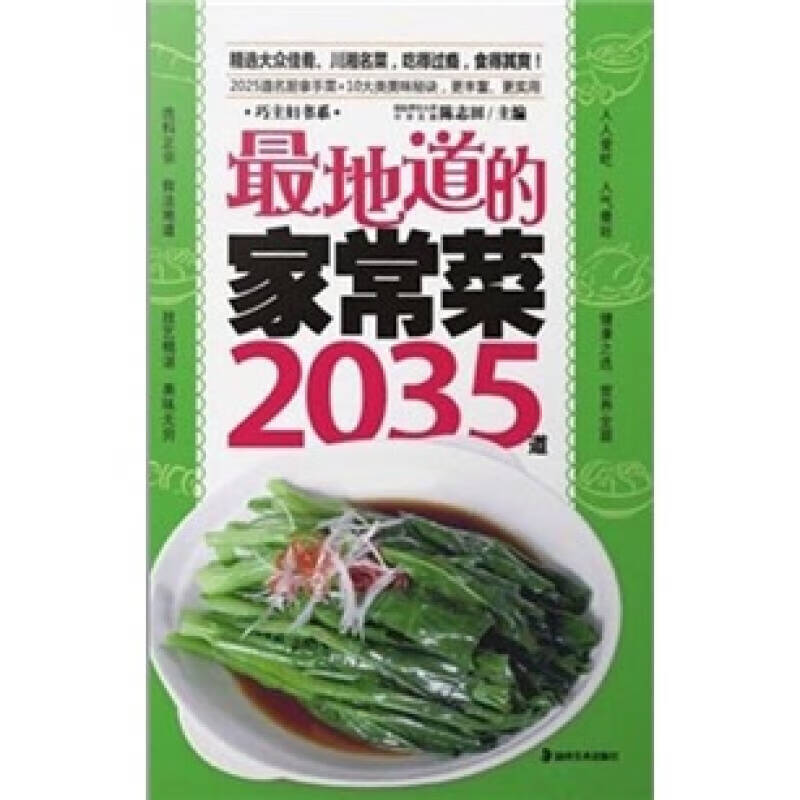 地道的家常菜2035道【正版好书】