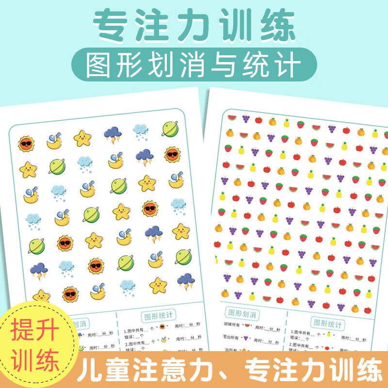 菲利捷数字划消图形数字划消统计训练找不相同儿童注意力集中神器
