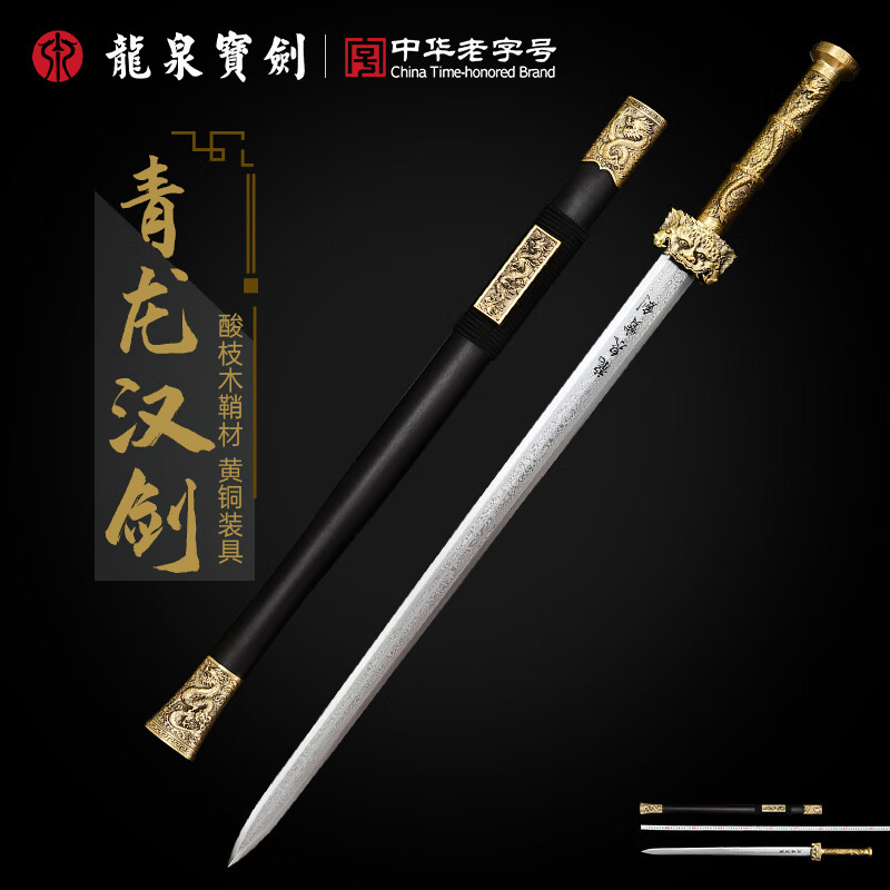 龙泉宝剑铜柄青龙汉剑花纹钢酸枝木鞘张叶胜监制一体刀剑防身冷兵器未