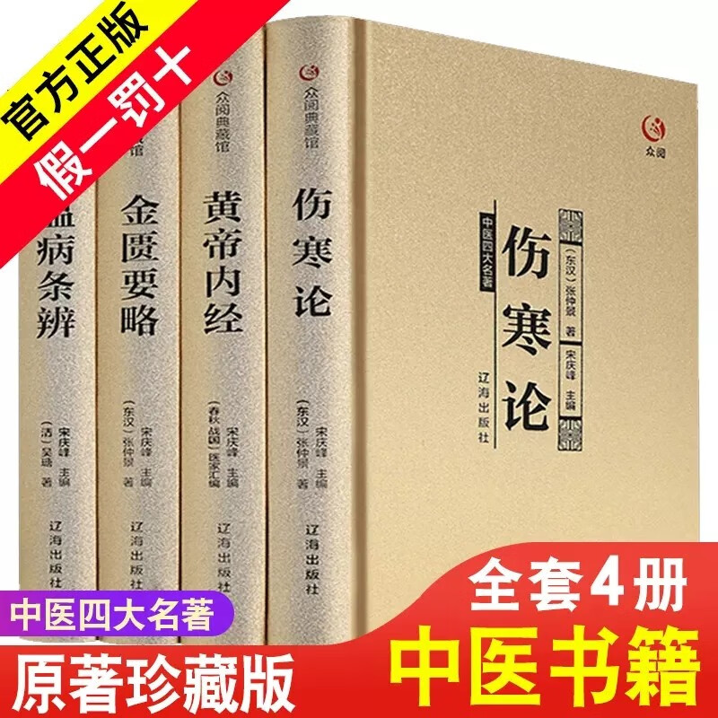 中医四大名著 全套原著正版黄帝内经金匱要略伤寒杂病论张仲景著原文注释大全集经典珍藏版医学书籍 中医四大名著