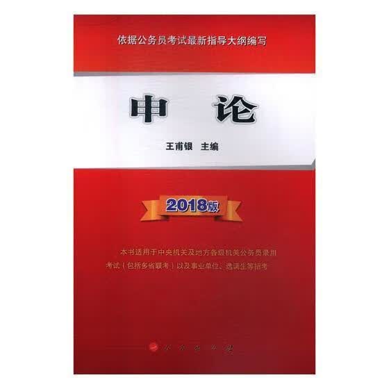 申论:2018版王甫银出版社9787010184708 考试书籍
