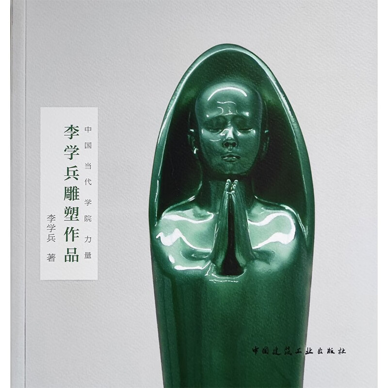 李学兵雕塑作品(中国当代学院力量)