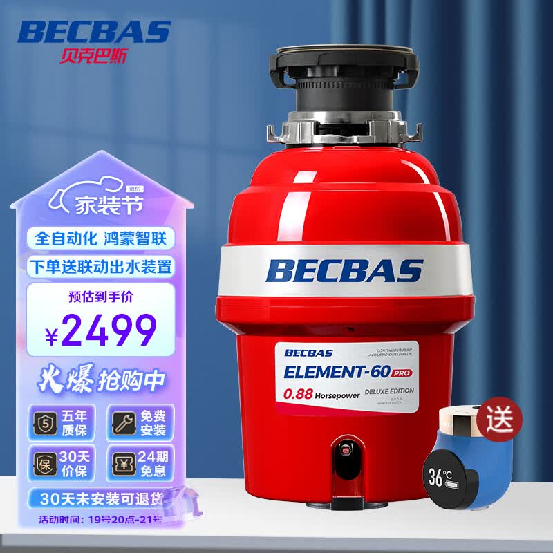 贝克巴斯 BECBAS E60PRO 厨余垃圾处理器全自动进水调速关机 鸿蒙家居智联高性价比高么?